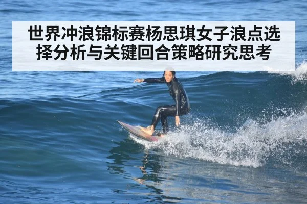 世界冲浪锦标赛杨思琪女子浪点选择分析与关键回合策略研究思考