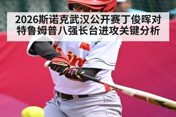 2026斯诺克武汉公开赛丁俊晖对特鲁姆普八强长台进攻关键分析