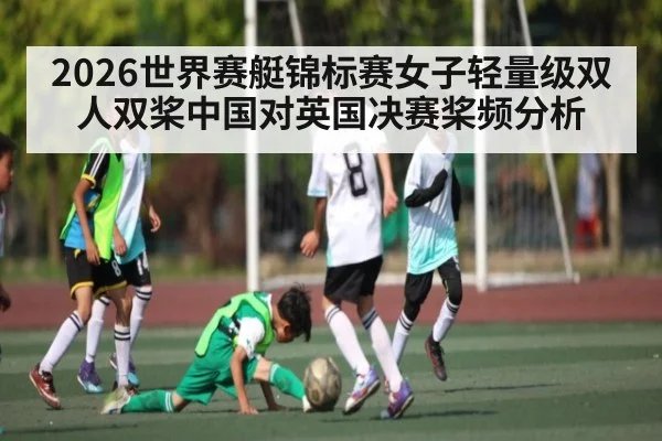 2026世界赛艇锦标赛女子轻量级双人双桨中国对英国决赛桨频分析